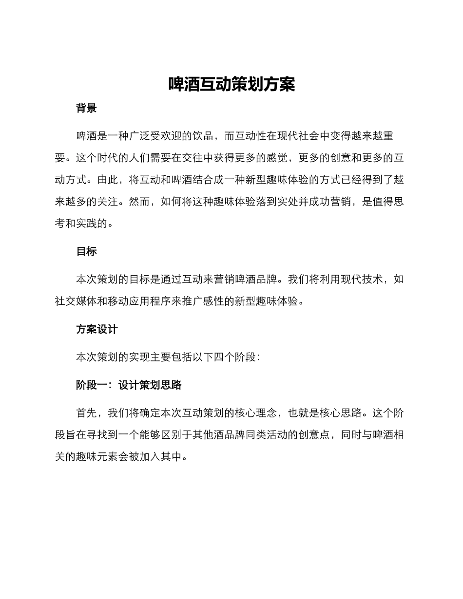 啤酒互动策划方案_第1页