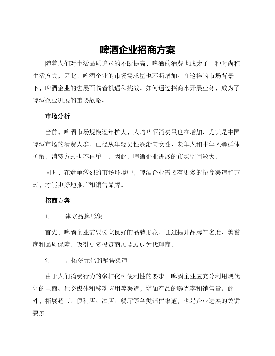 啤酒企业招商方案_第1页