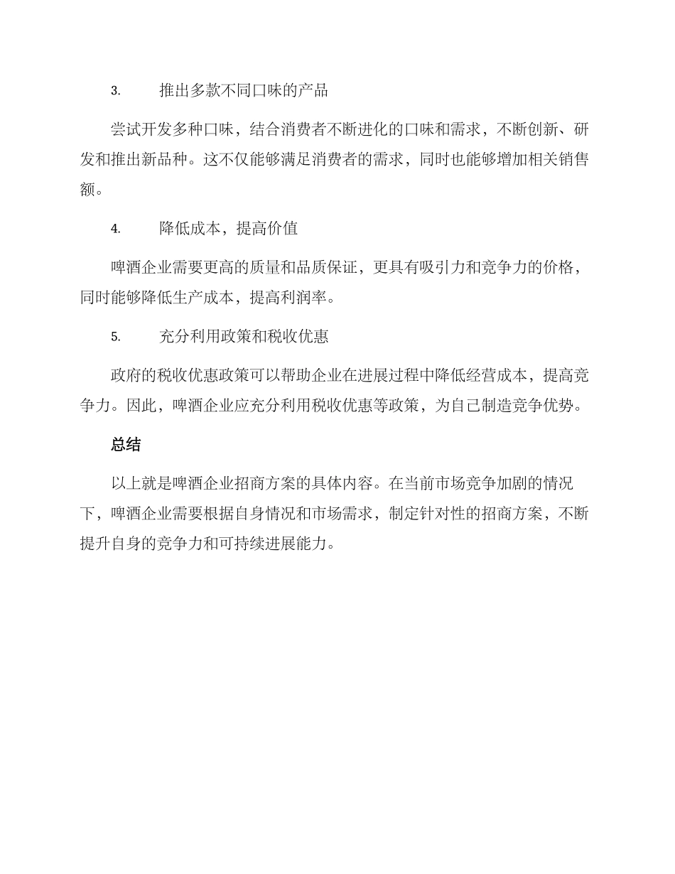 啤酒企业招商方案_第2页