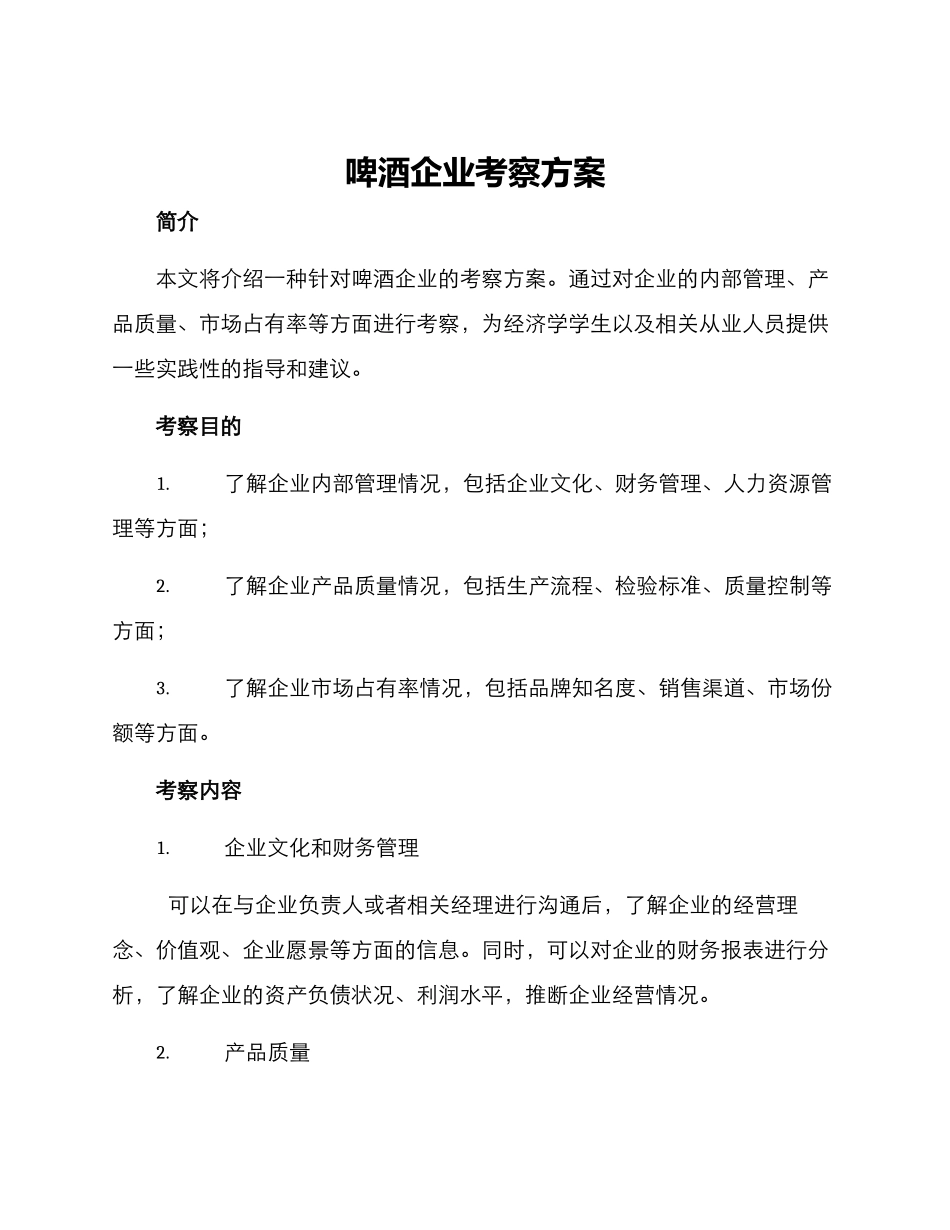 啤酒企业考察方案_第1页