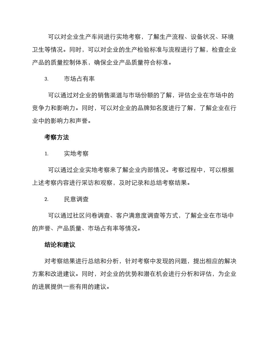 啤酒企业考察方案_第2页