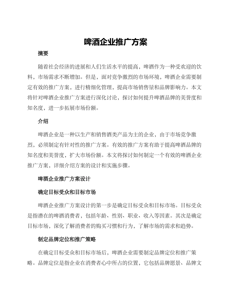 啤酒企业推广方案_第1页