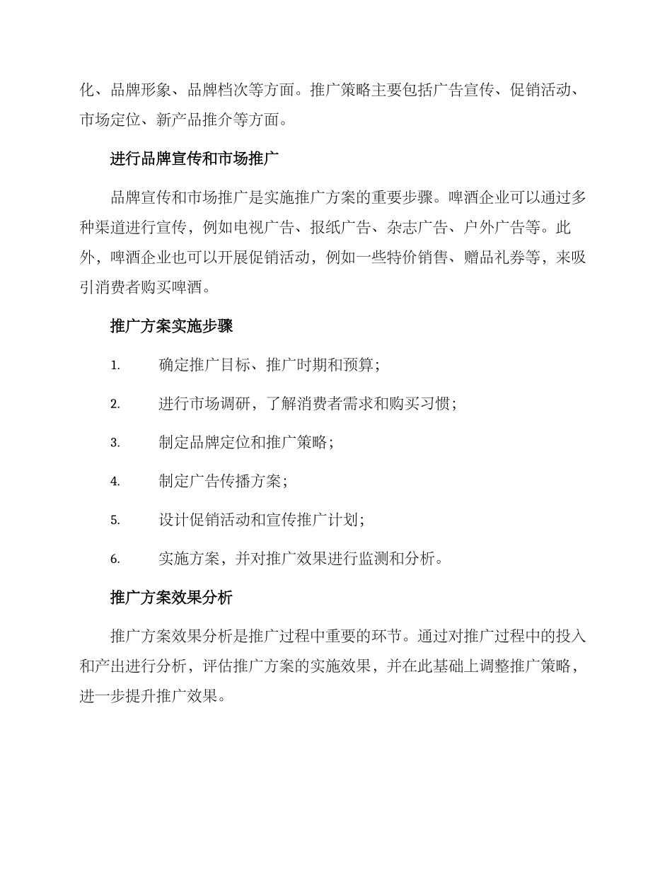 啤酒企业推广方案_第2页
