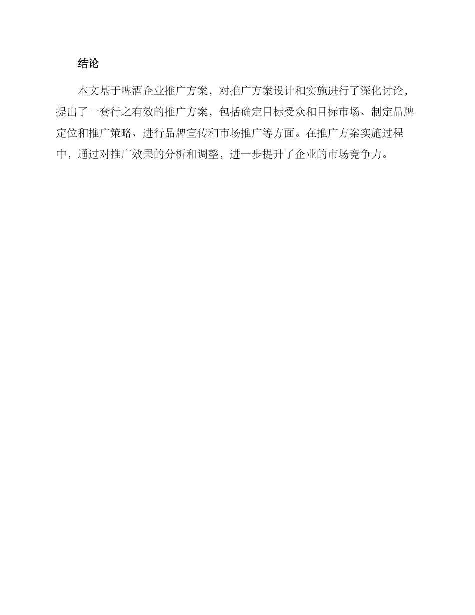 啤酒企业推广方案_第3页