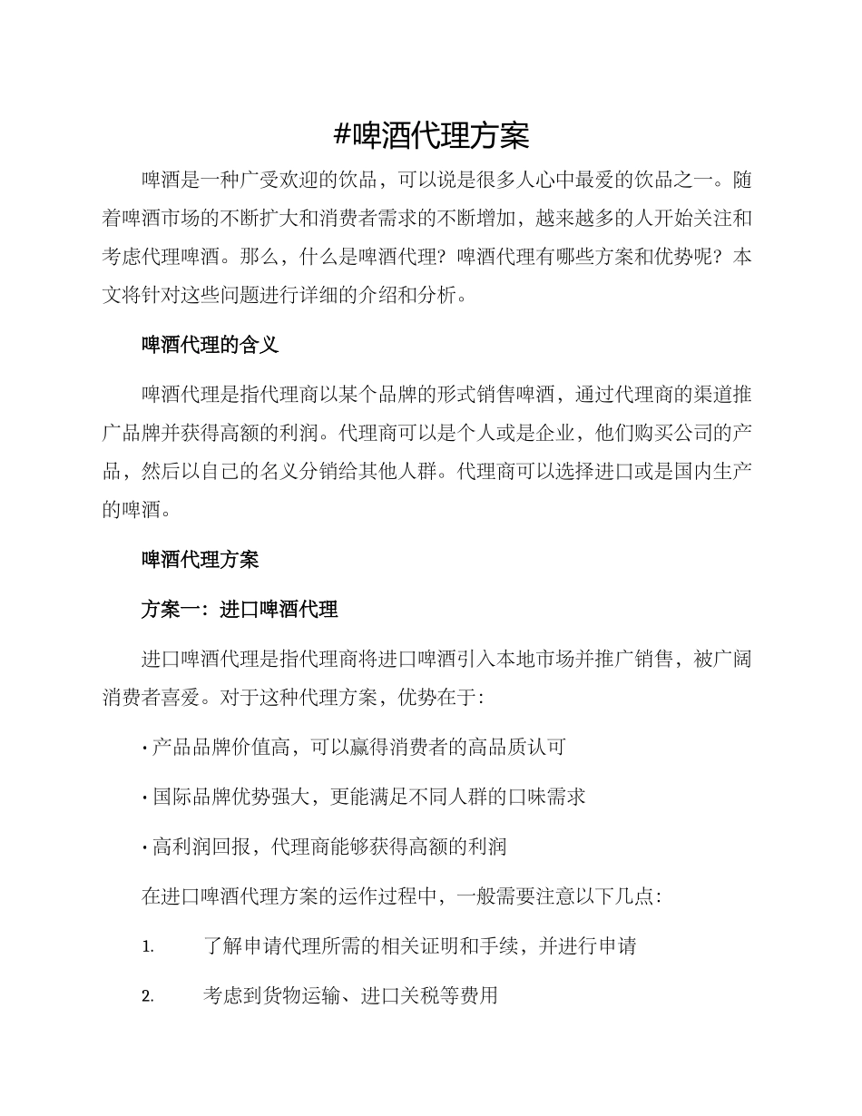 啤酒代理方案_第1页