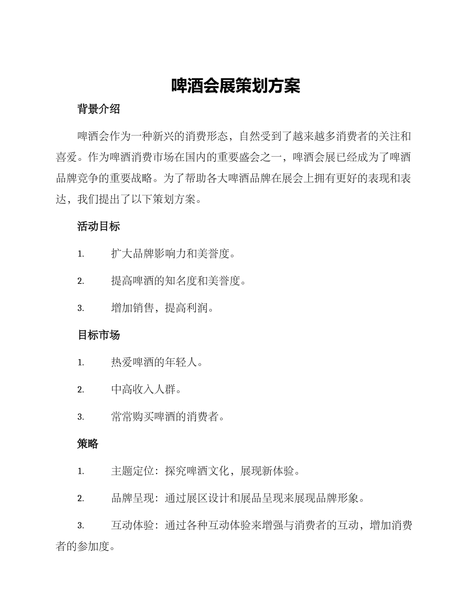 啤酒会展策划方案_第1页