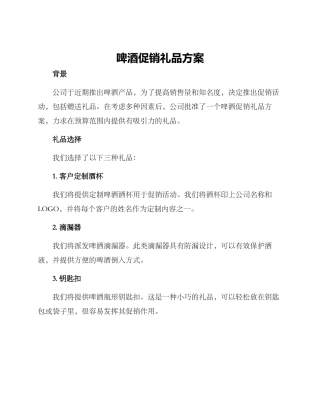 啤酒促销礼品方案
