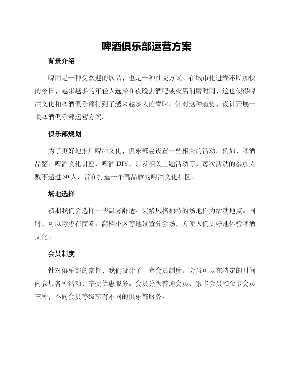 啤酒俱乐部运营方案_第1页
