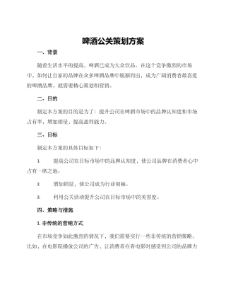 啤酒公关策划方案