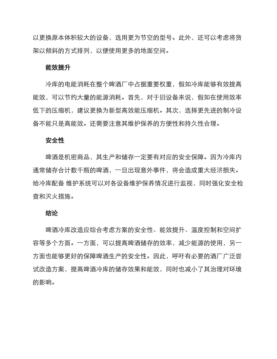啤酒冷库改造方案_第2页