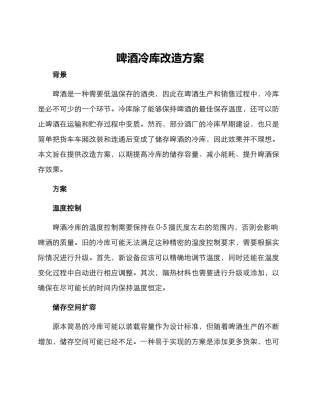 啤酒冷库改造方案