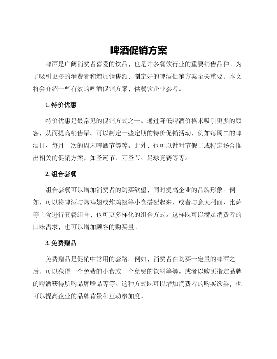 啤酒促销方案_第1页