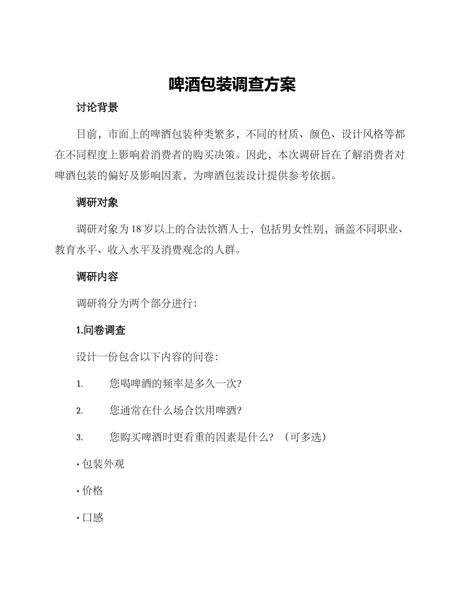 啤酒包装调查方案_第1页