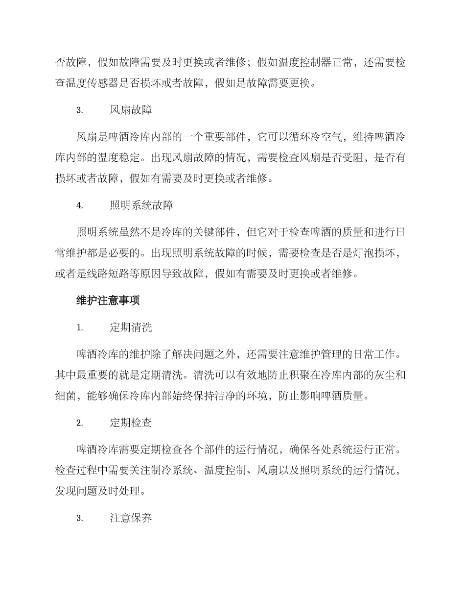 啤酒冷库维修方案_第2页