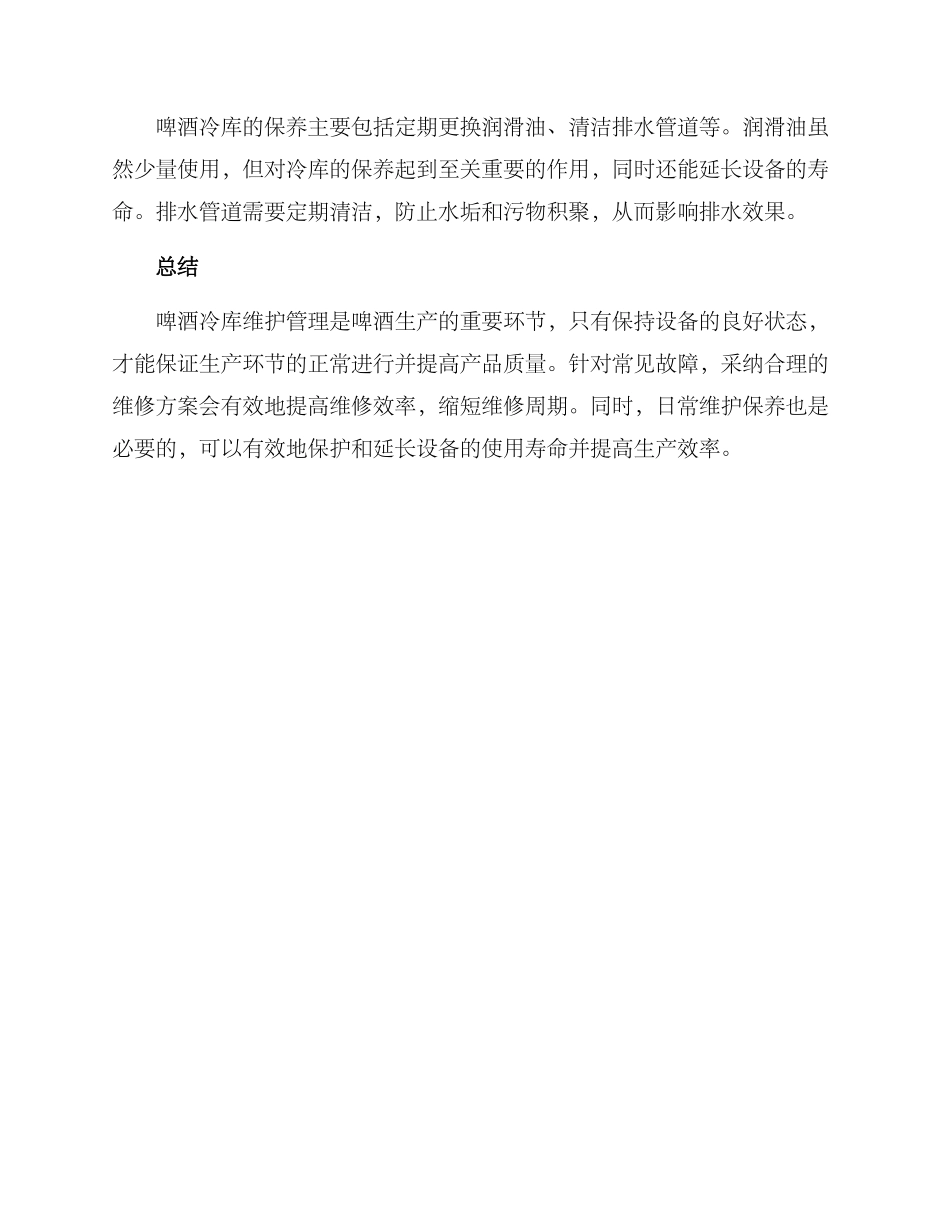 啤酒冷库维修方案_第3页