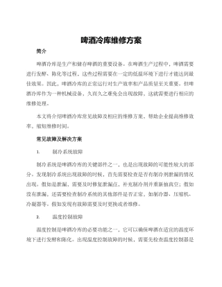 啤酒冷库维修方案