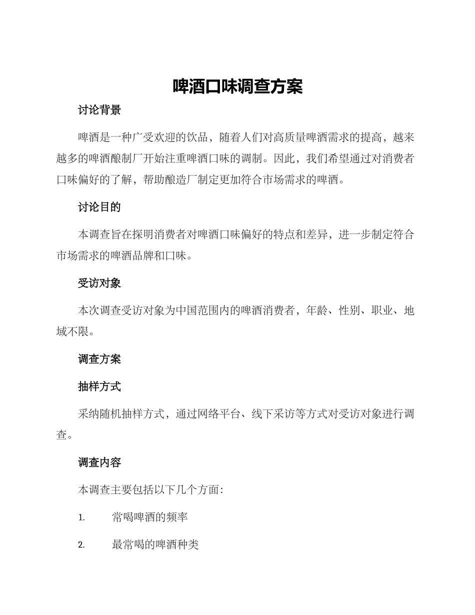 啤酒口味调查方案_第1页