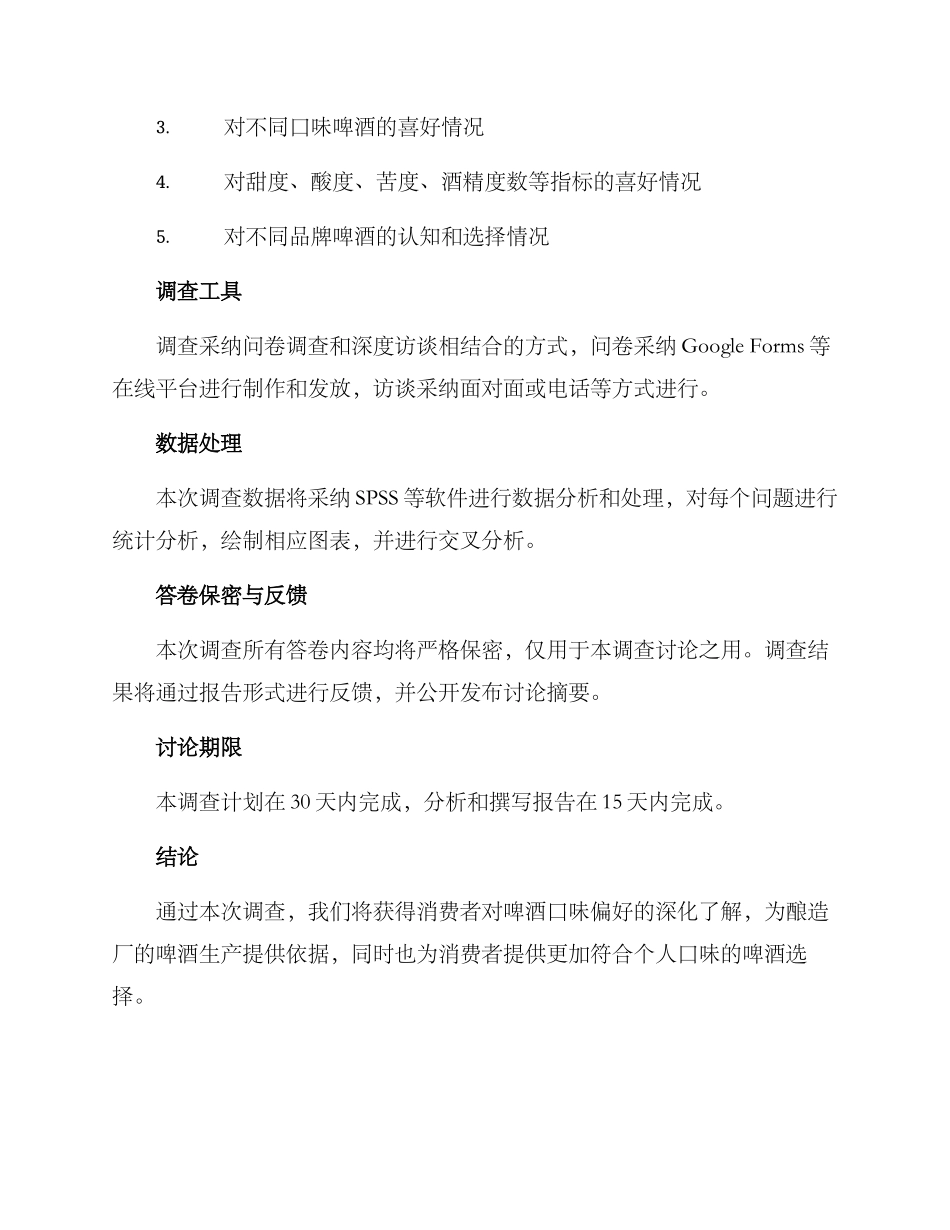 啤酒口味调查方案_第2页