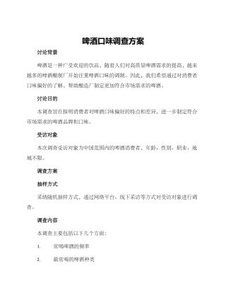 啤酒口味调查方案