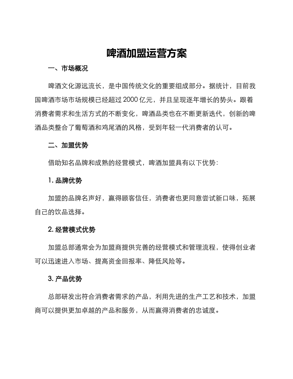 啤酒加盟运营方案_第1页
