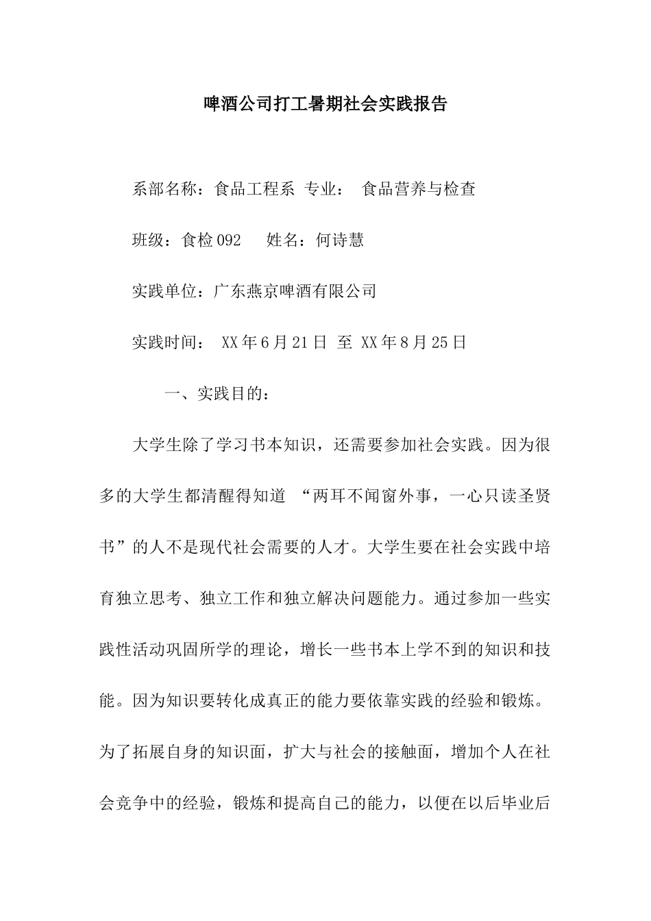 啤酒公司打工暑期社会实践报告_第1页