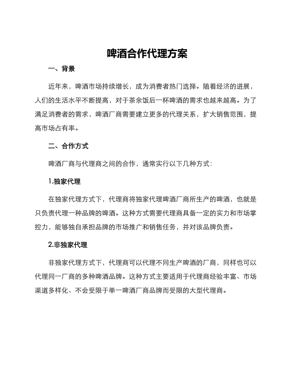 啤酒合作代理方案_第1页