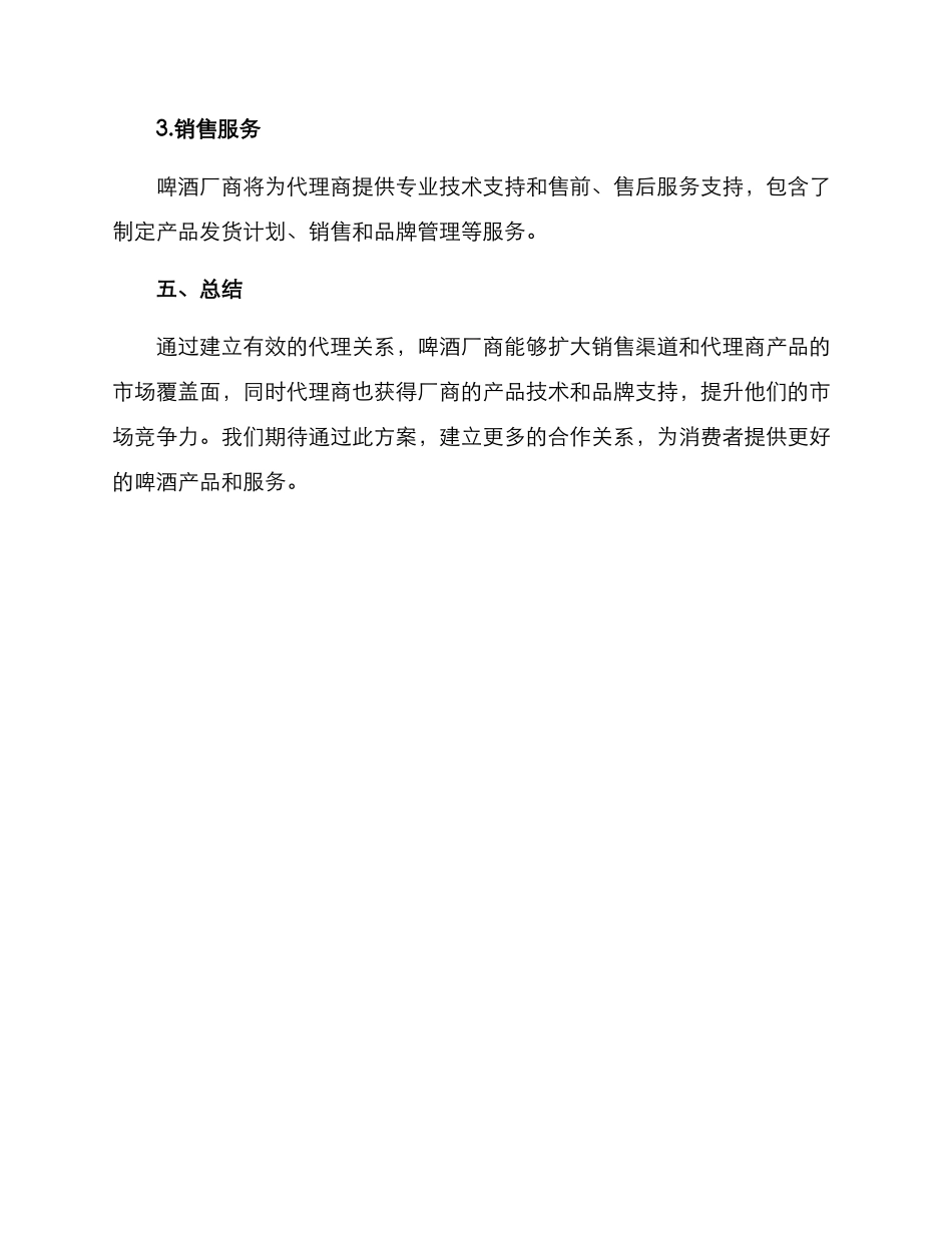 啤酒合作代理方案_第3页
