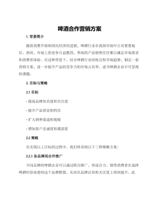 啤酒合作营销方案