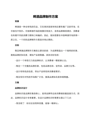 啤酒品牌制作方案