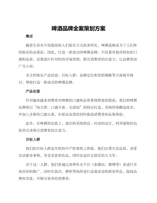 啤酒品牌全案策划方案