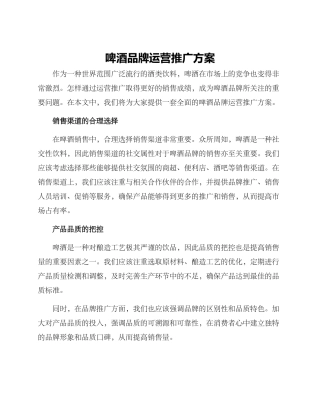 啤酒品牌运营推广方案