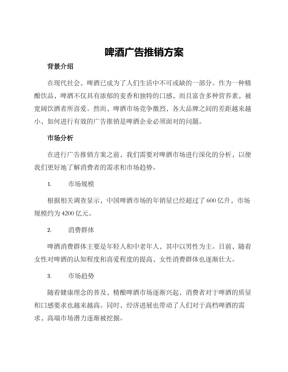 啤酒广告推销方案_第1页