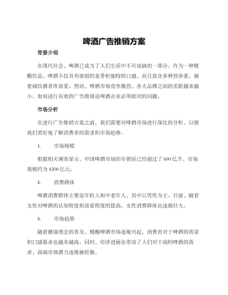 啤酒广告推销方案