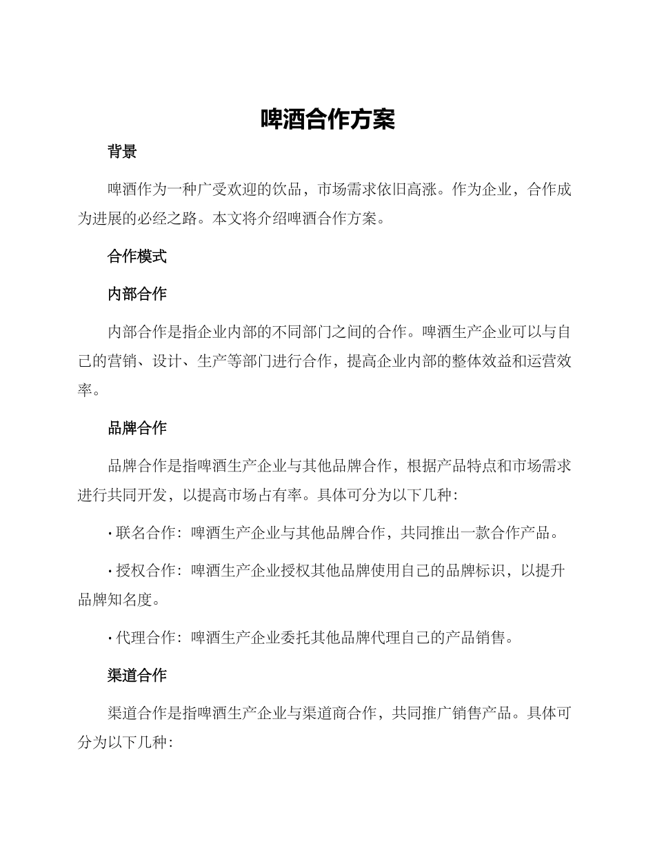 啤酒合作方案_第1页