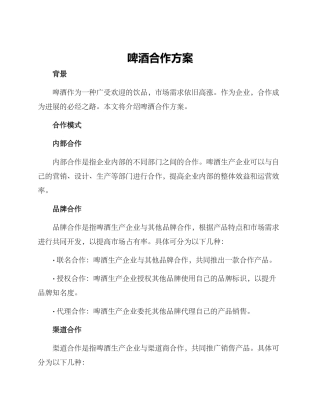 啤酒合作方案