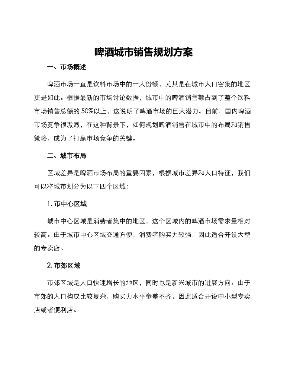啤酒城市销售规划方案_第1页