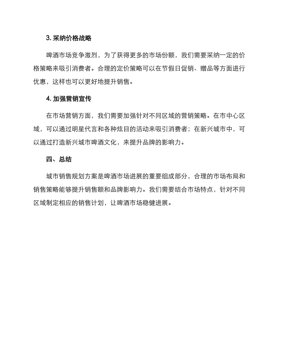 啤酒城市销售规划方案_第3页