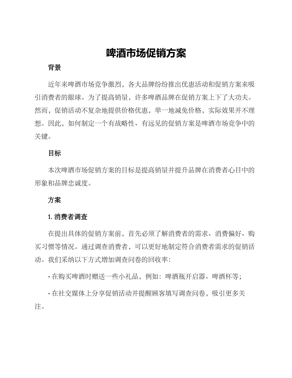 啤酒市场促销方案_第1页