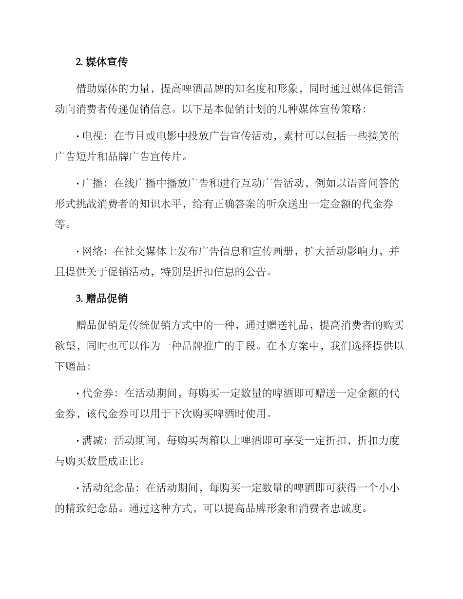 啤酒市场促销方案_第2页