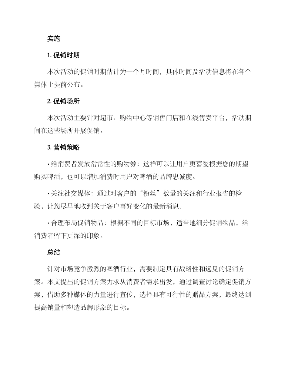 啤酒市场促销方案_第3页