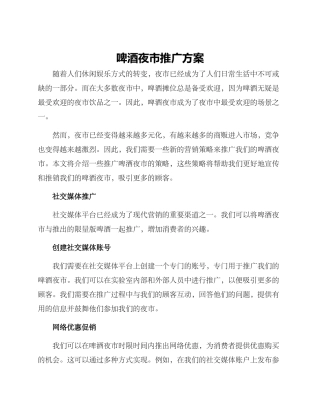 啤酒夜市推广方案