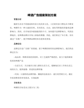 啤酒广告提案策划方案