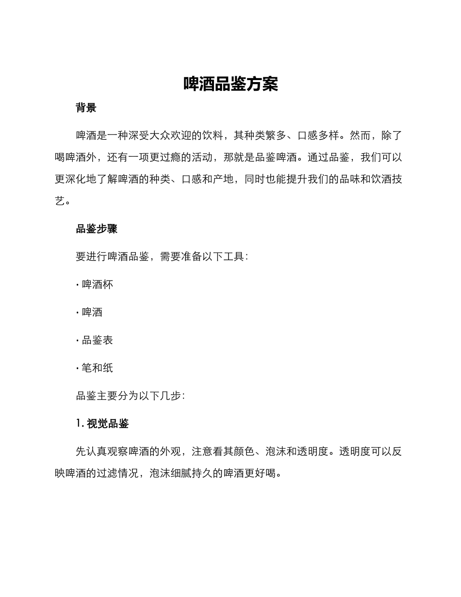 啤酒品鉴方案_第1页
