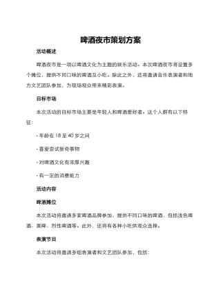啤酒夜市策划方案