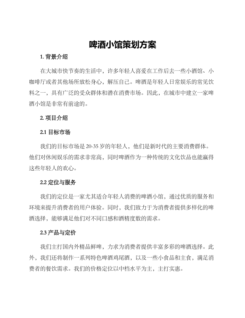 啤酒小馆策划方案_第1页