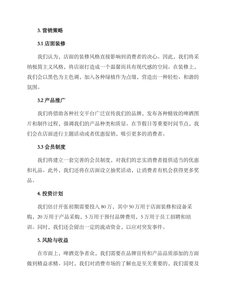 啤酒小馆策划方案_第2页
