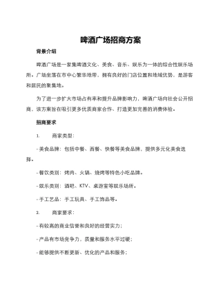 啤酒广场招商方案