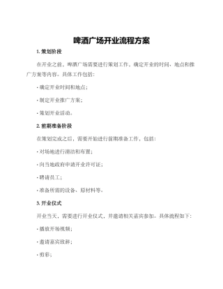 啤酒广场开业流程方案