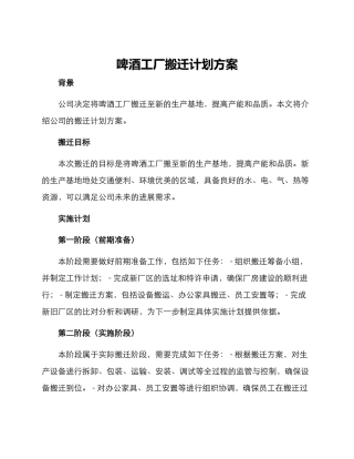 啤酒工厂搬迁计划方案