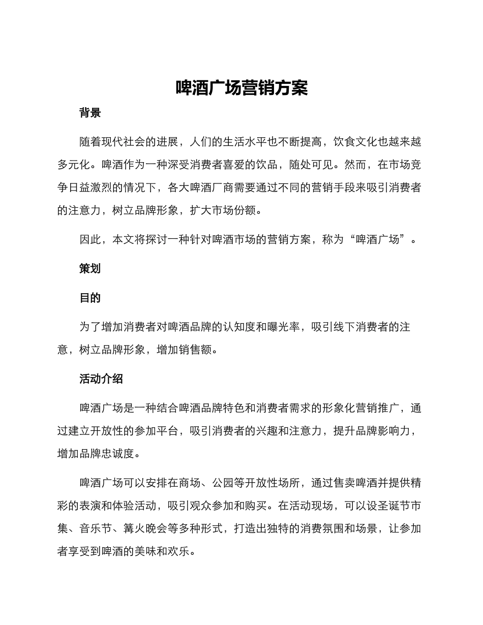 啤酒广场营销方案_第1页
